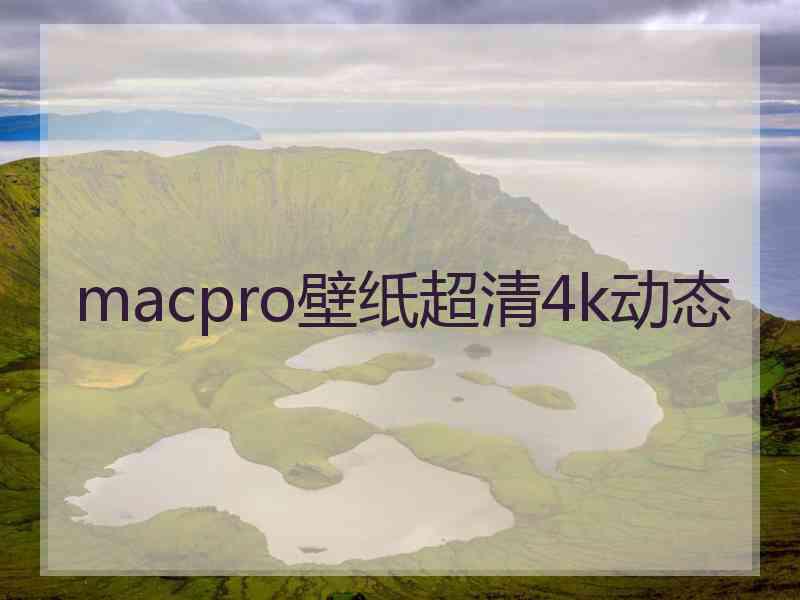 macpro壁纸超清4k动态