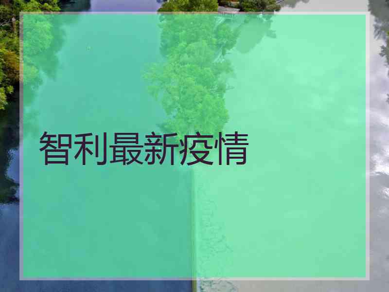智利最新疫情