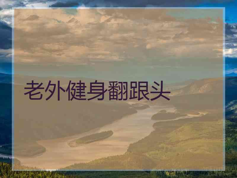 老外健身翻跟头