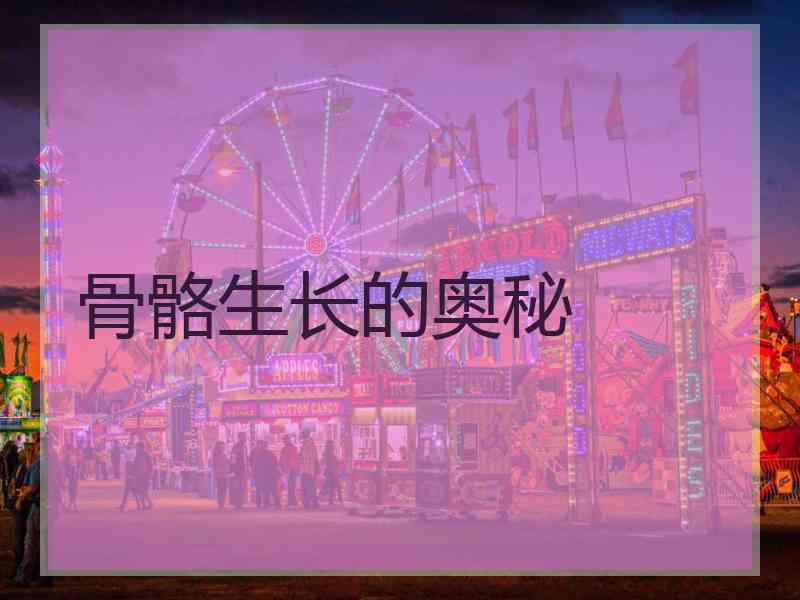 骨骼生长的奥秘
