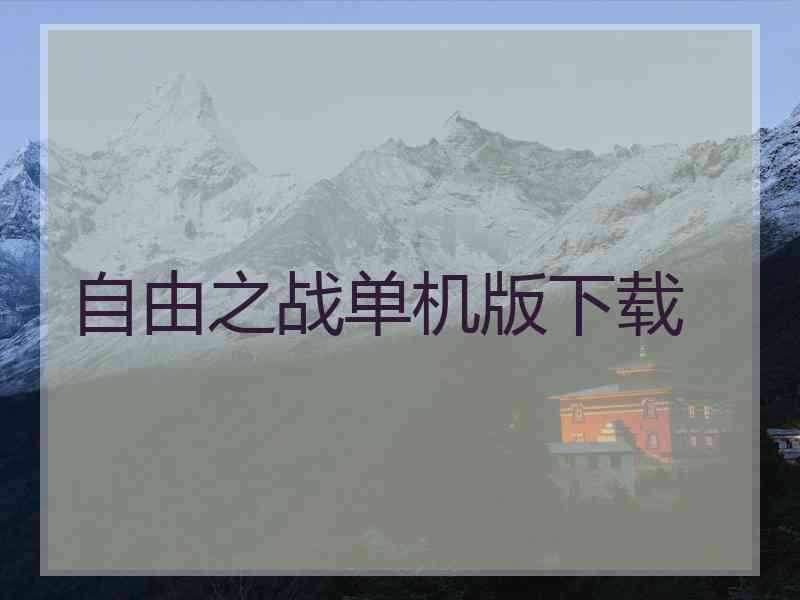 自由之战单机版下载