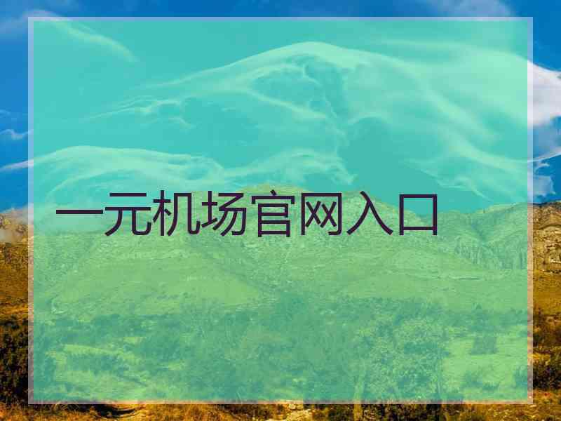 一元机场官网入口