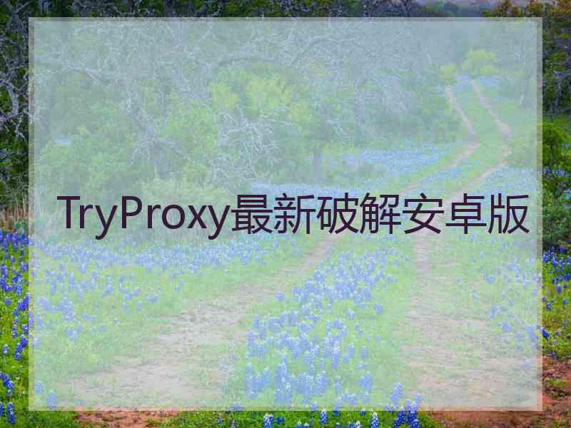 TryProxy最新破解安卓版