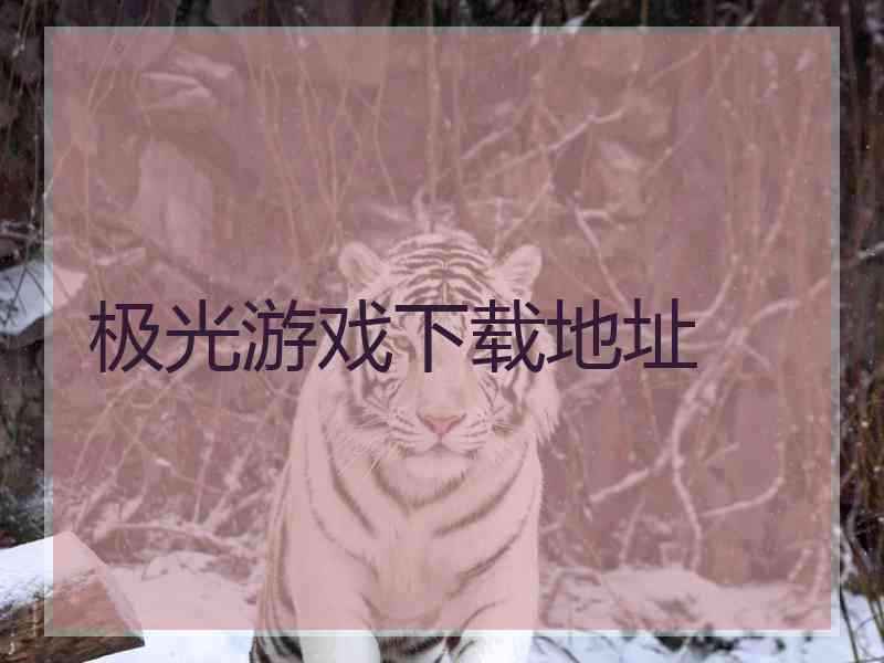 极光游戏下载地址