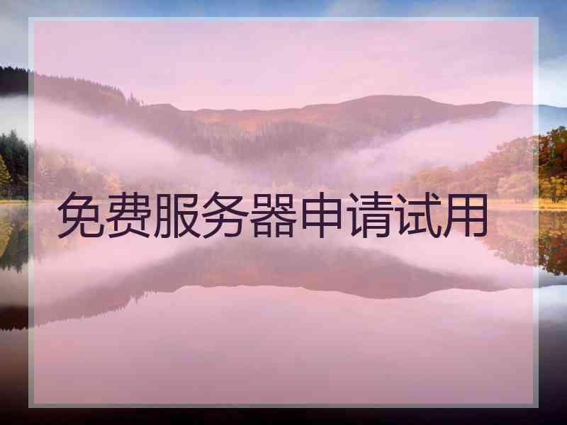 免费服务器申请试用