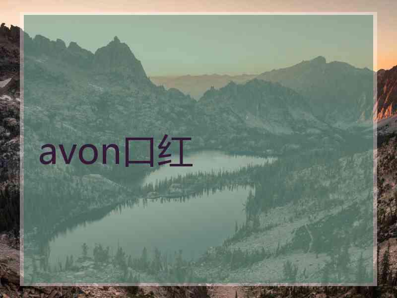 avon口红