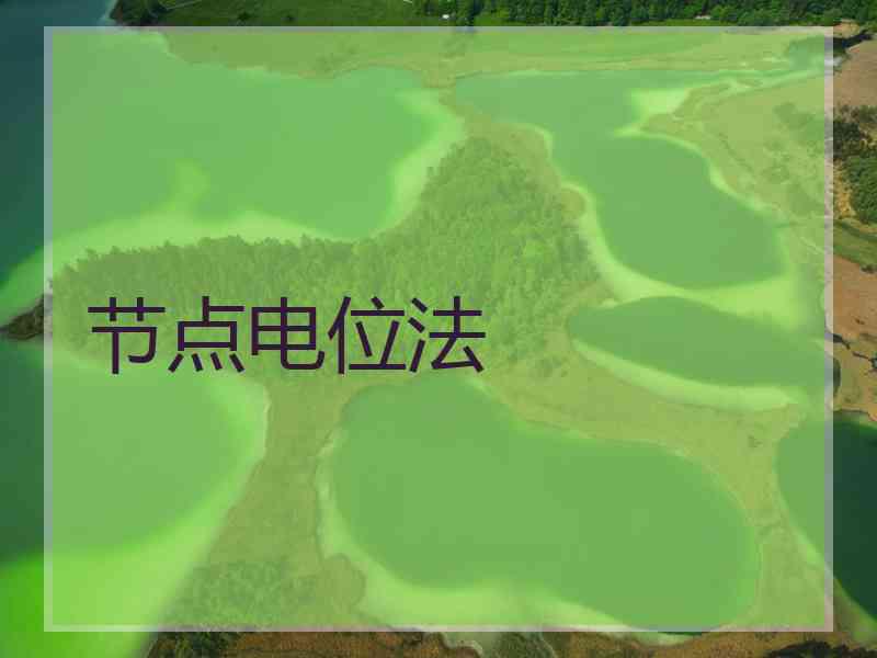 节点电位法