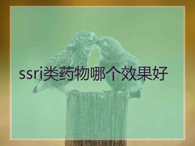 ssri类药物哪个效果好