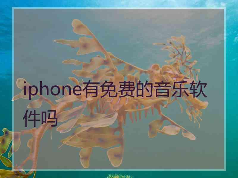 iphone有免费的音乐软件吗