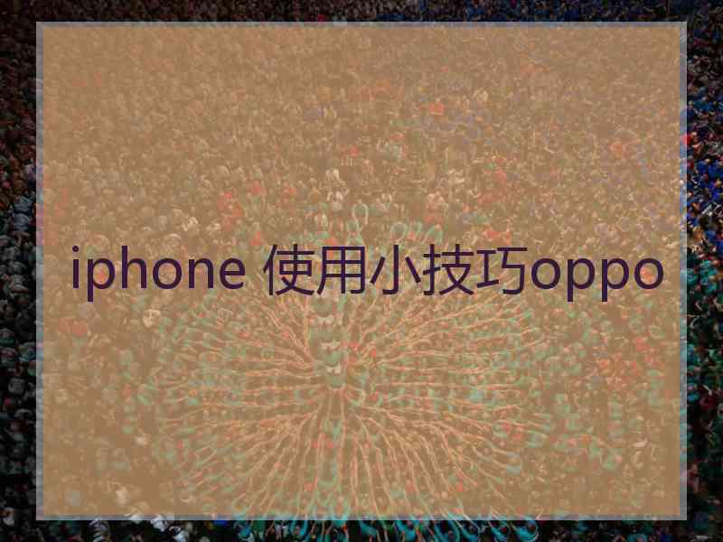 iphone 使用小技巧oppo
