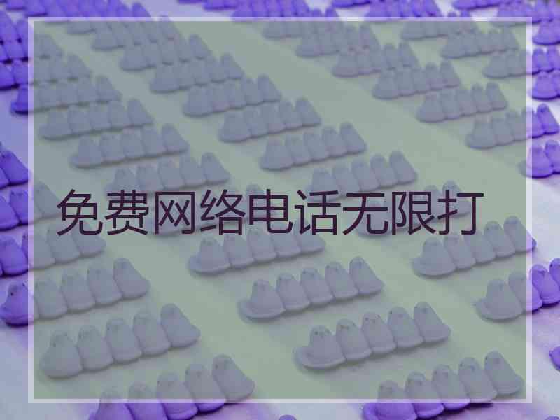 免费网络电话无限打