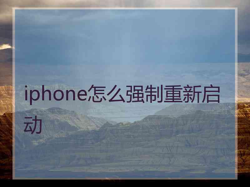 iphone怎么强制重新启动