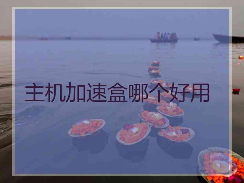 主机加速盒哪个好用