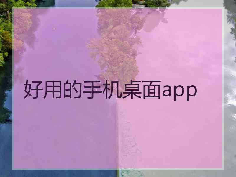好用的手机桌面app