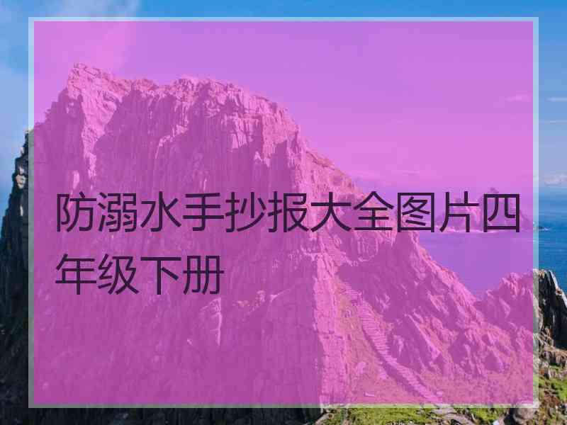 防溺水手抄报大全图片四年级下册