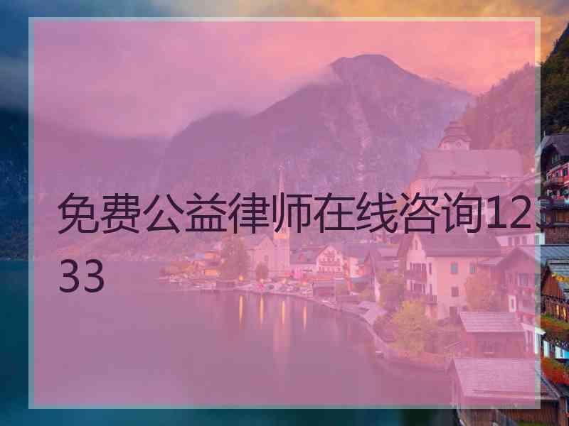 免费公益律师在线咨询12333