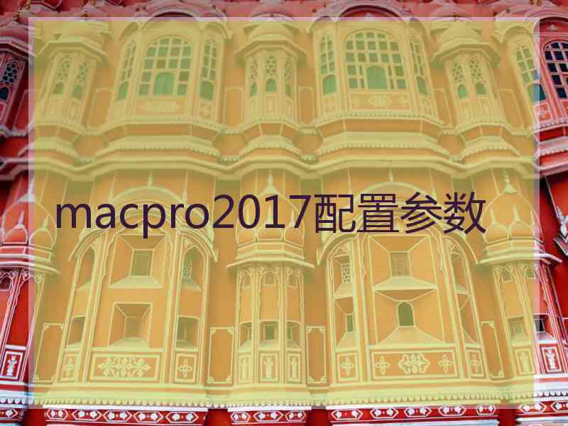 macpro2017配置参数