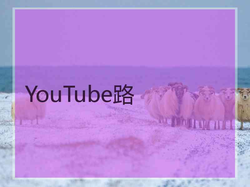 YouTube路