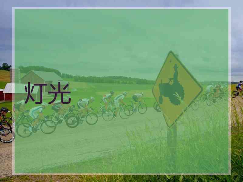 灯光
