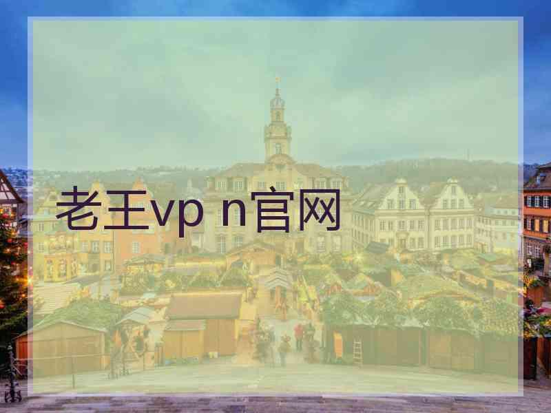 老王vp n官网