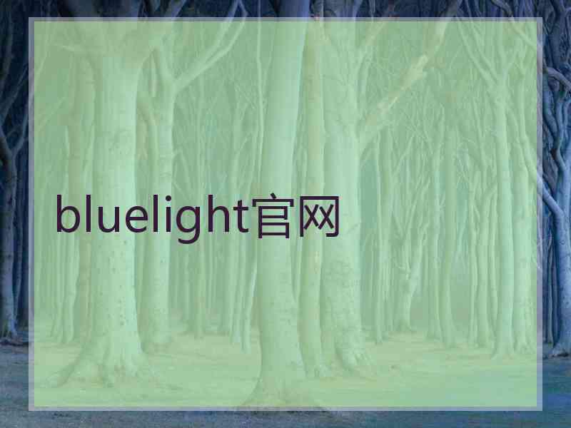 bluelight官网