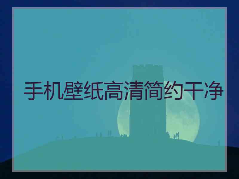 手机壁纸高清简约干净