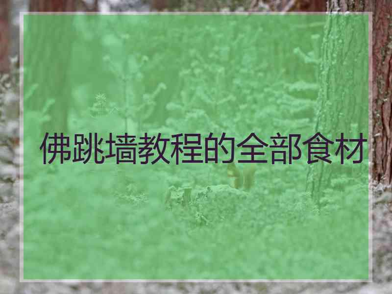 佛跳墙教程的全部食材