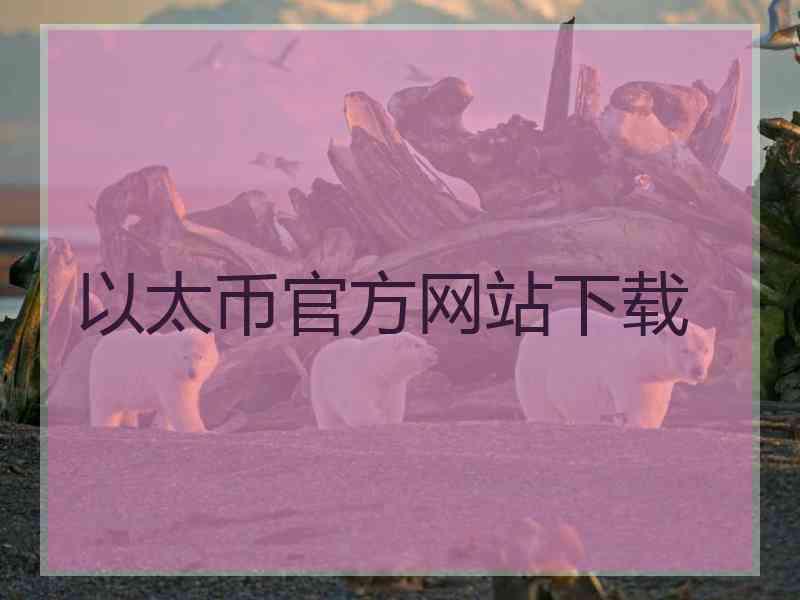 以太币官方网站下载