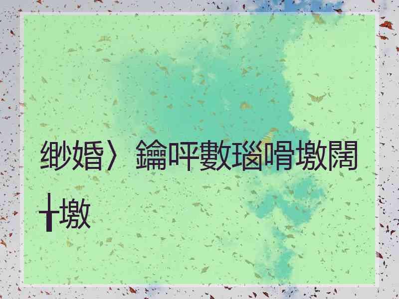 缈婚〉鑰呯數瑙嗗墽闊╁墽