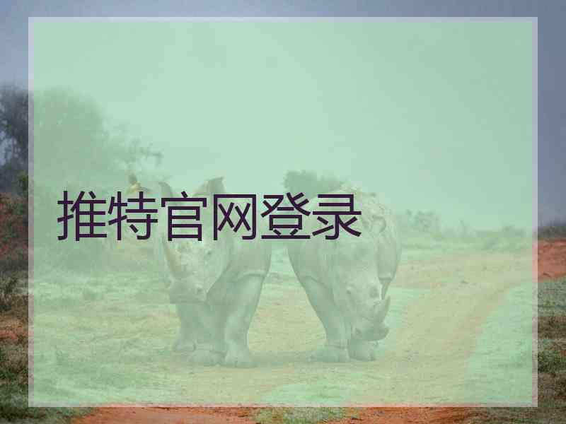 推特官网登录