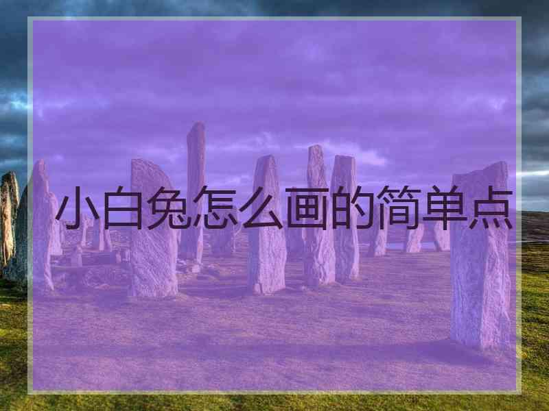 小白兔怎么画的简单点