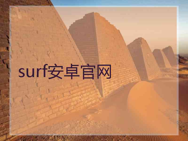 surf安卓官网