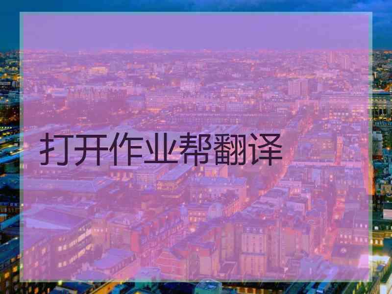 打开作业帮翻译