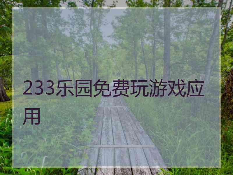 233乐园免费玩游戏应用
