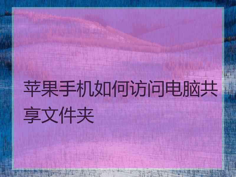 苹果手机如何访问电脑共享文件夹
