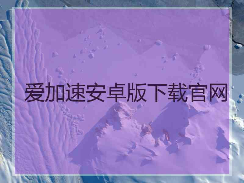 爱加速安卓版下载官网
