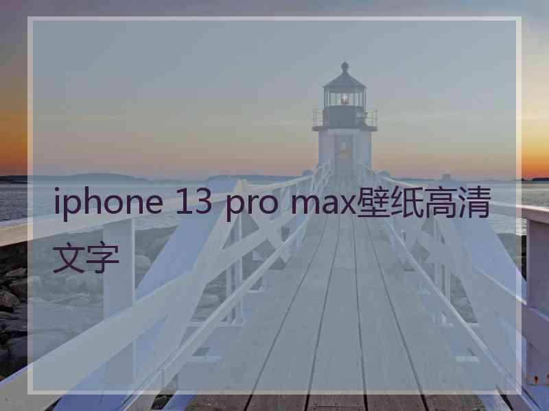iphone 13 pro max壁纸高清文字