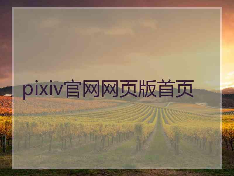 pixiv官网网页版首页