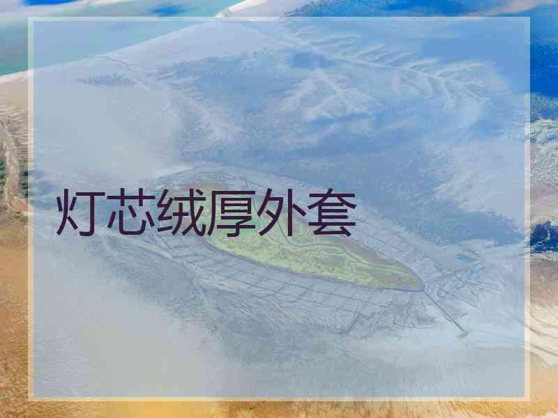 灯芯绒厚外套