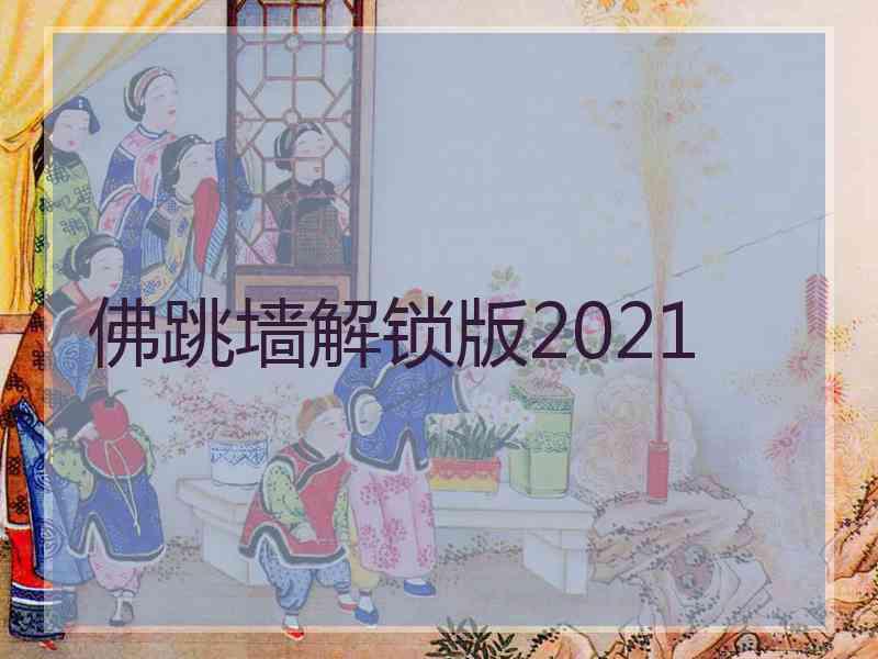 佛跳墙解锁版2021