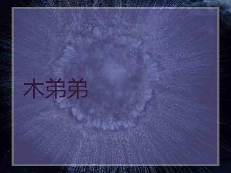 木弟弟