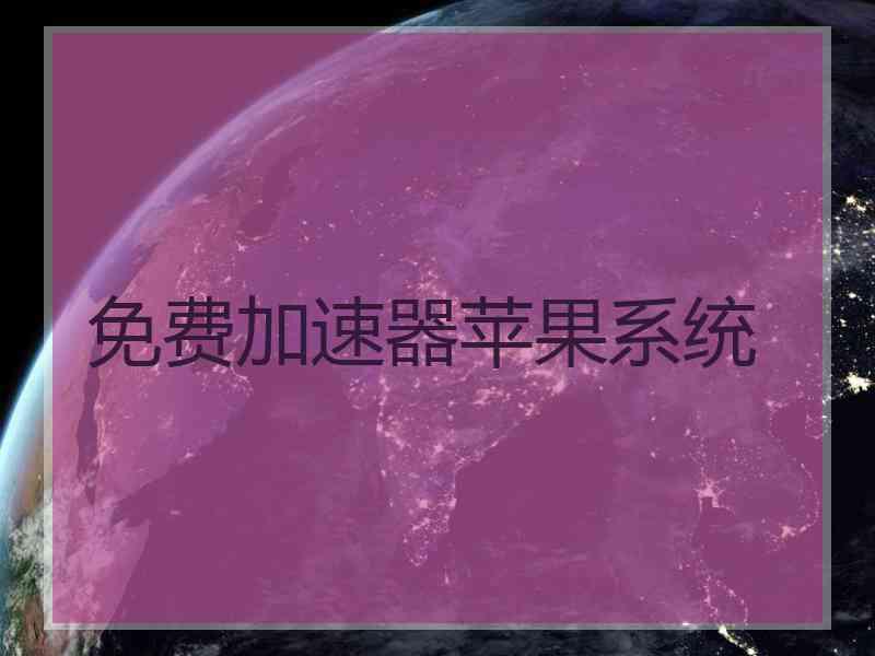 免费加速器苹果系统