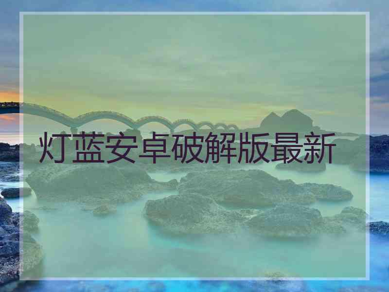 灯蓝安卓破解版最新