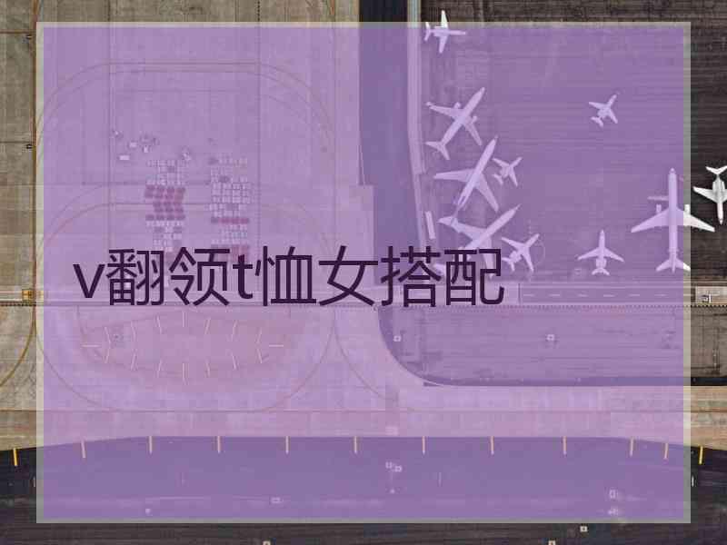 v翻领t恤女搭配