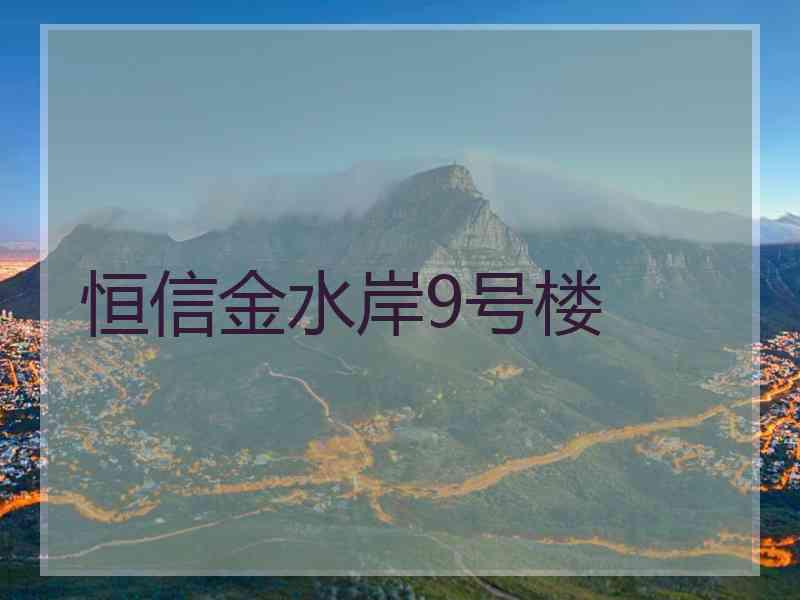 恒信金水岸9号楼