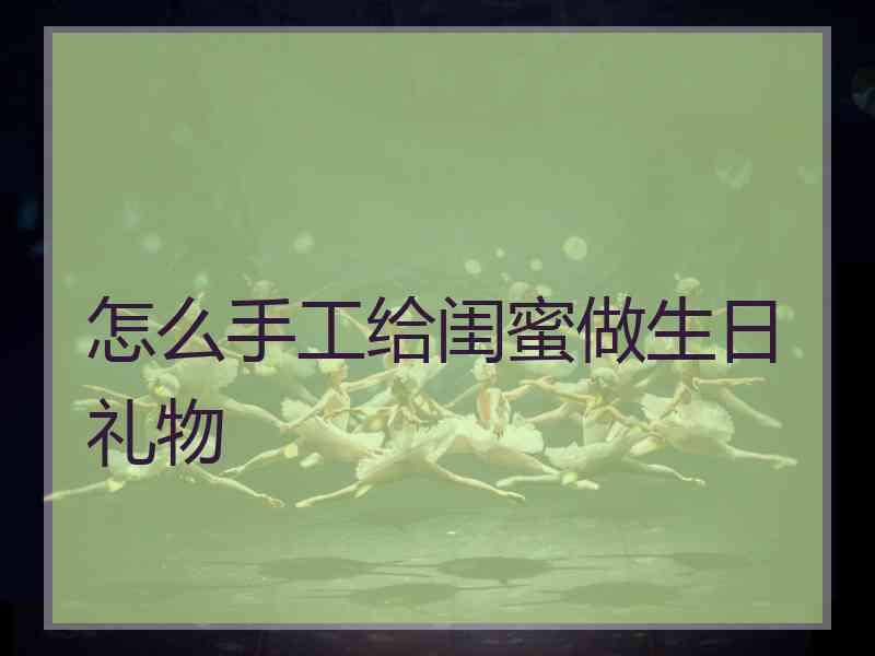 怎么手工给闺蜜做生日礼物