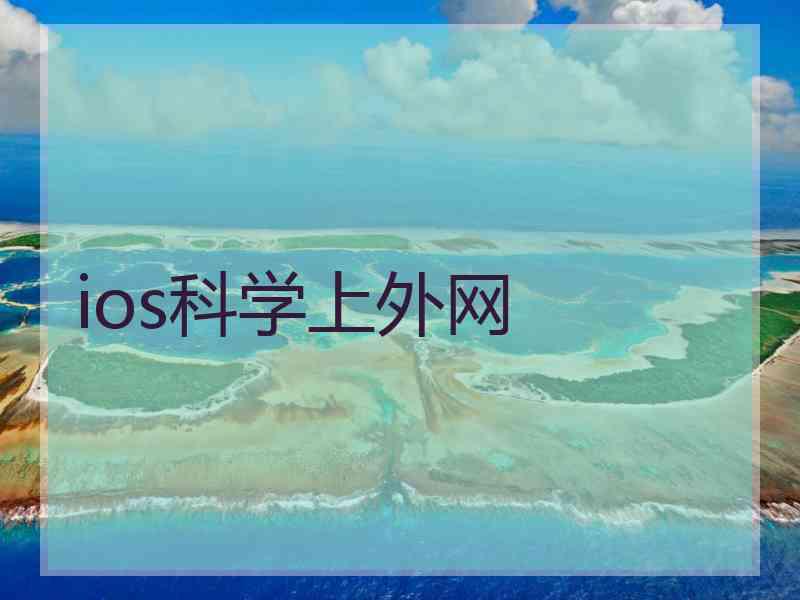 ios科学上外网