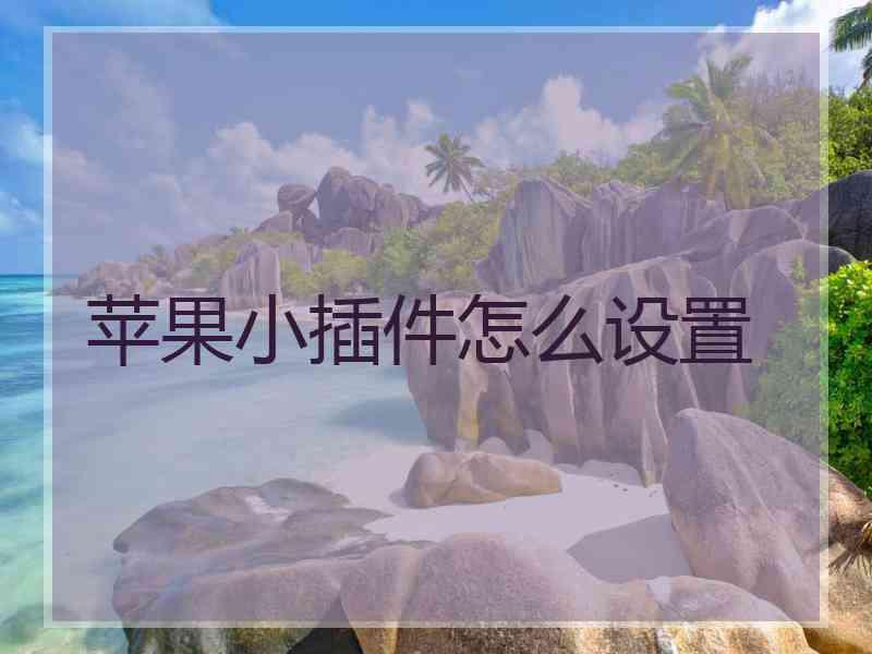 苹果小插件怎么设置