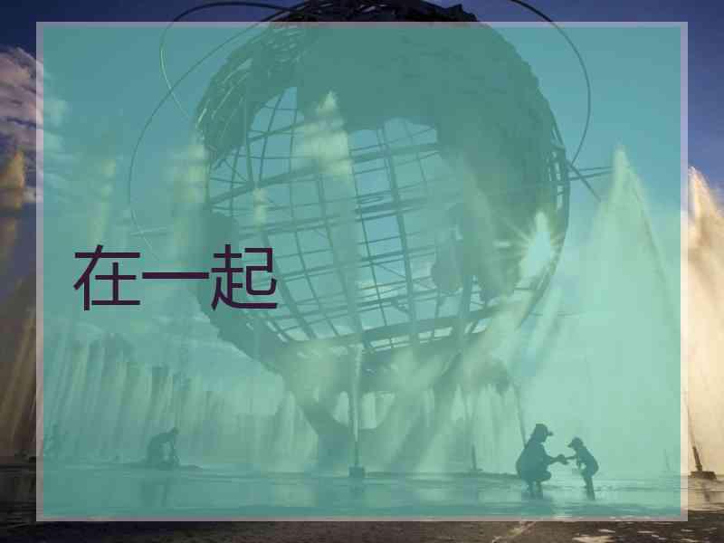 在一起