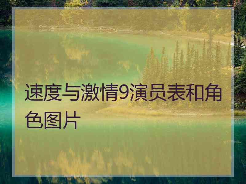 速度与激情9演员表和角色图片